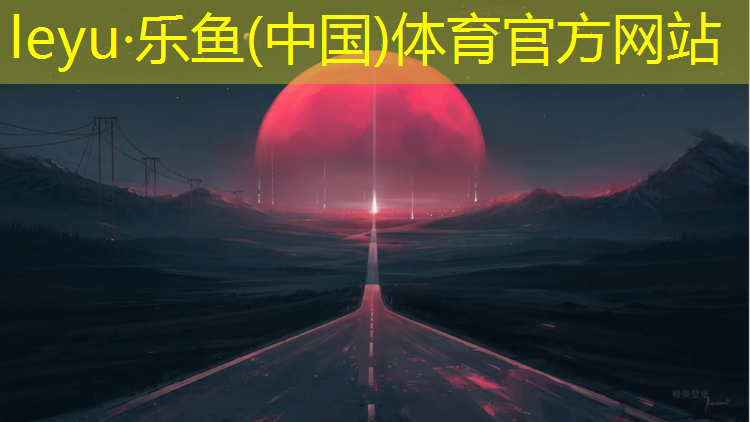 <strong>乐鱼体育,宣城绿色环保型塑胶跑道</strong>