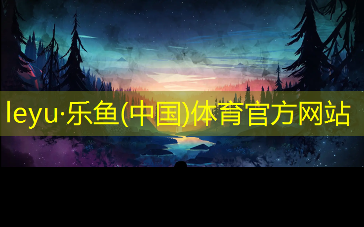 leyu·乐鱼(中国)体育官方网站,乒乓球舞蹈体操