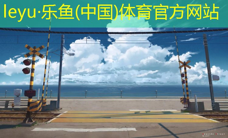 <strong>leyu·乐鱼(中国)体育官方网站,江西体育场塑胶跑道工程</strong>