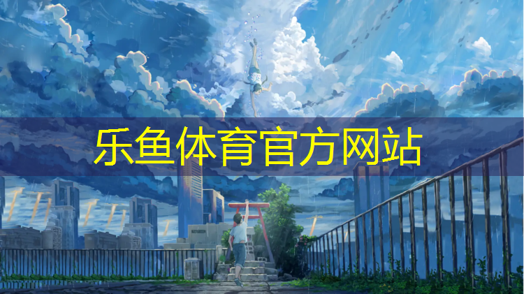 <strong>乐鱼体育,双滦区塑胶跑道施工</strong>