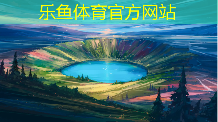 乐鱼体育官方网站,晋江塑胶跑道球场地板建设