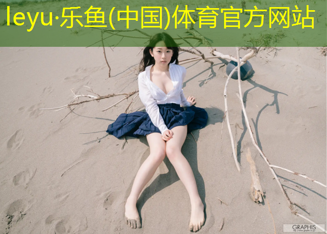 <strong>leyu·乐鱼(中国)体育官方网站,舟山塑胶跑道维修</strong>