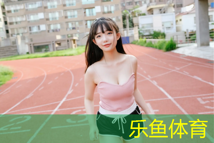 乐鱼体育官方网站,塑胶跑道接私单