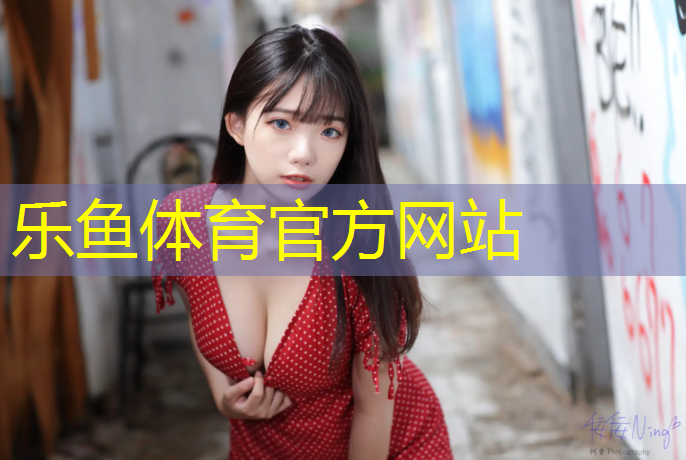 <strong>乐鱼体育,伊宁塑胶跑道铺装工</strong>