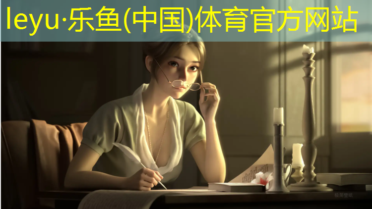 leyu·乐鱼(中国)体育官方网站,室内天梯健身器材