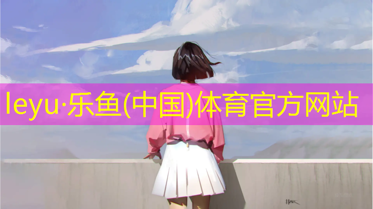 <strong>乐鱼体育,如何通过单杠训练增强手臂力量？</strong>