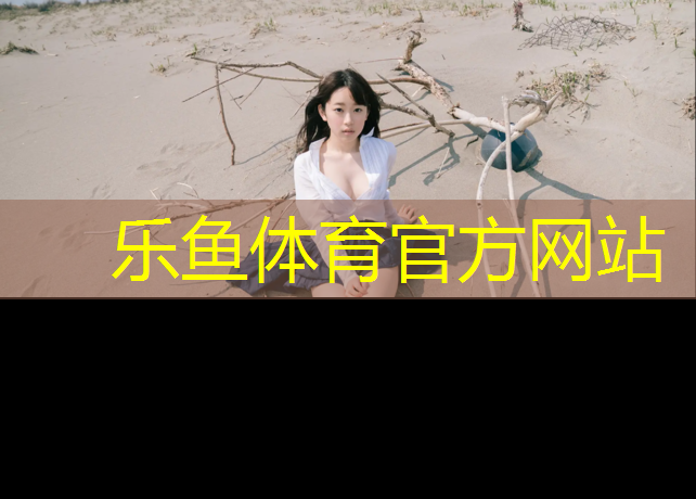 leyu·乐鱼(中国)体育官方网站,儿童户外游乐设施，让孩子忘记时间的存在！