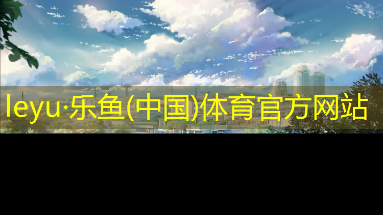 leyu·乐鱼(中国)体育官方网站,小体操垫体育课玩法