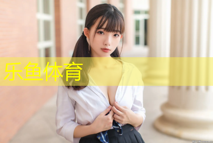乐鱼体育,枝江塑胶跑道规划