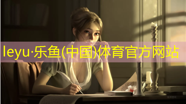 <strong>乐鱼体育官方网站,马巷塑胶跑道</strong>