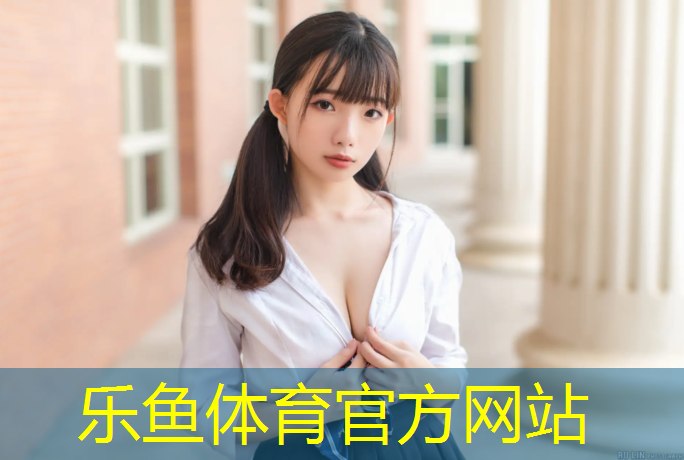 乐鱼体育,塑胶跑道东营代理商