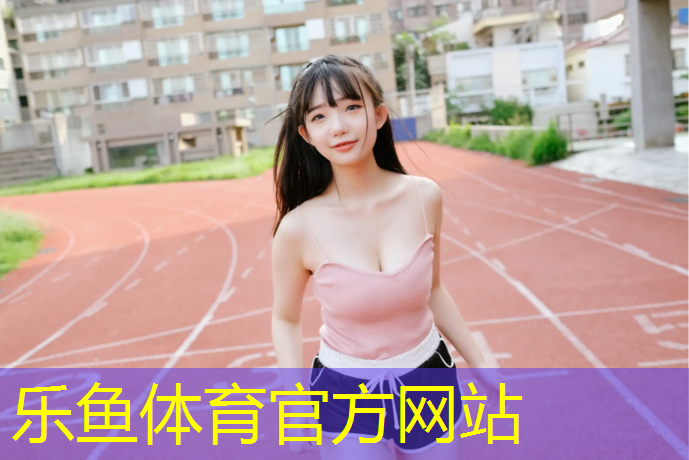 leyu·乐鱼(中国)体育官方网站,奎屯柏胜塑胶跑道