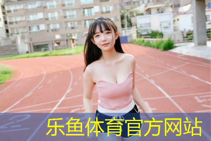 乐鱼体育,阿克苏塑胶跑道验收标准