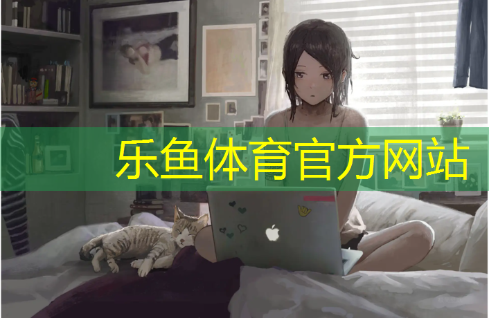 乐鱼体育,塑胶跑道清洗项目