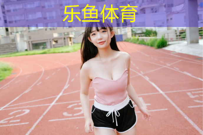 乐鱼体育,塑胶跑道太阳暴晒