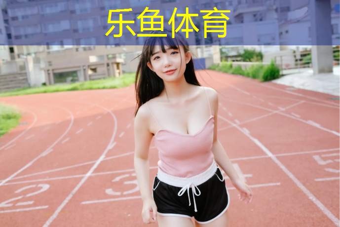 leyu·乐鱼(中国)体育官方网站,塑胶跑道淤泥清理