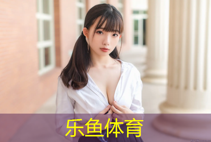 乐鱼体育,从平凡到非凡，篮球成就之路：了解手动液压篮球架与技术的关系！