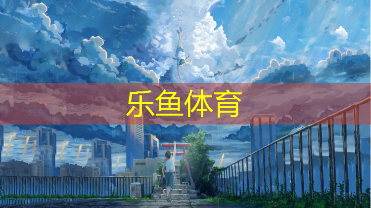 <strong>乐鱼体育官方网站,塑胶跑道几天才干</strong>