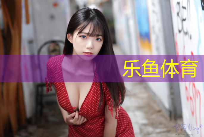 乐鱼体育,冬季塑胶跑道是否变硬
