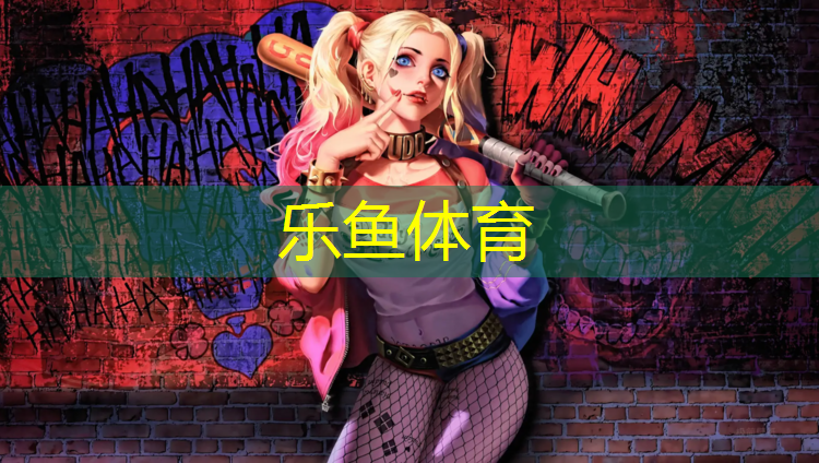 乐鱼体育,义乌操场塑胶跑道价格