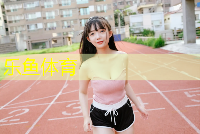 <strong>leyu·乐鱼(中国)体育官方网站,塑胶跑道颗粒多厚</strong>
