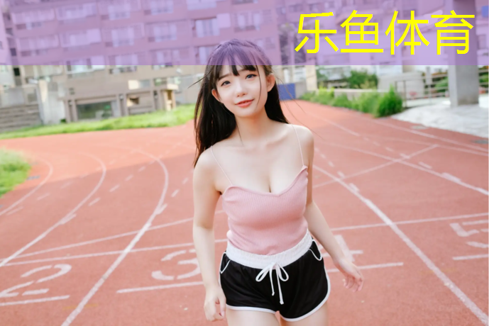 乐鱼体育官方网站,塑胶跑道损坏修复