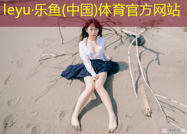 快乐运动，室外体育用品健身器材推荐擦亮你的心灵之镜！