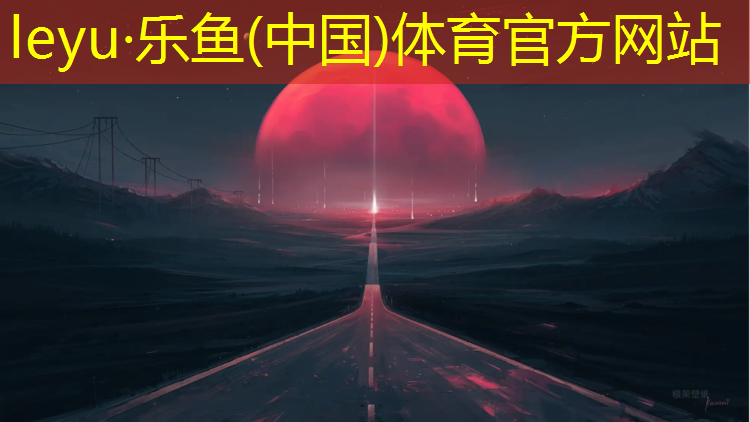 乒乓球台面材质技术要求