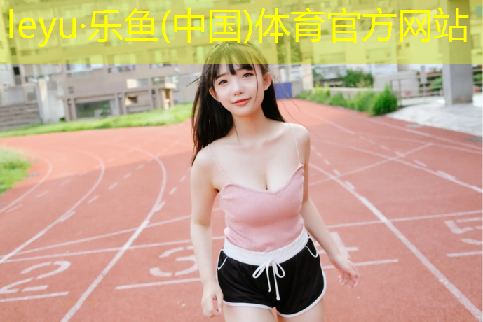 塑胶跑道颗粒多厚